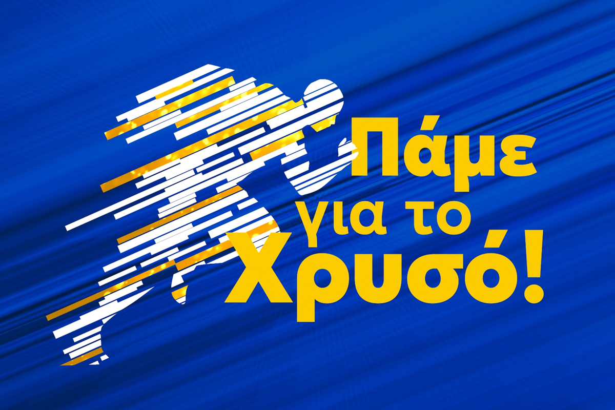 Πάμε για το Χρυσό!